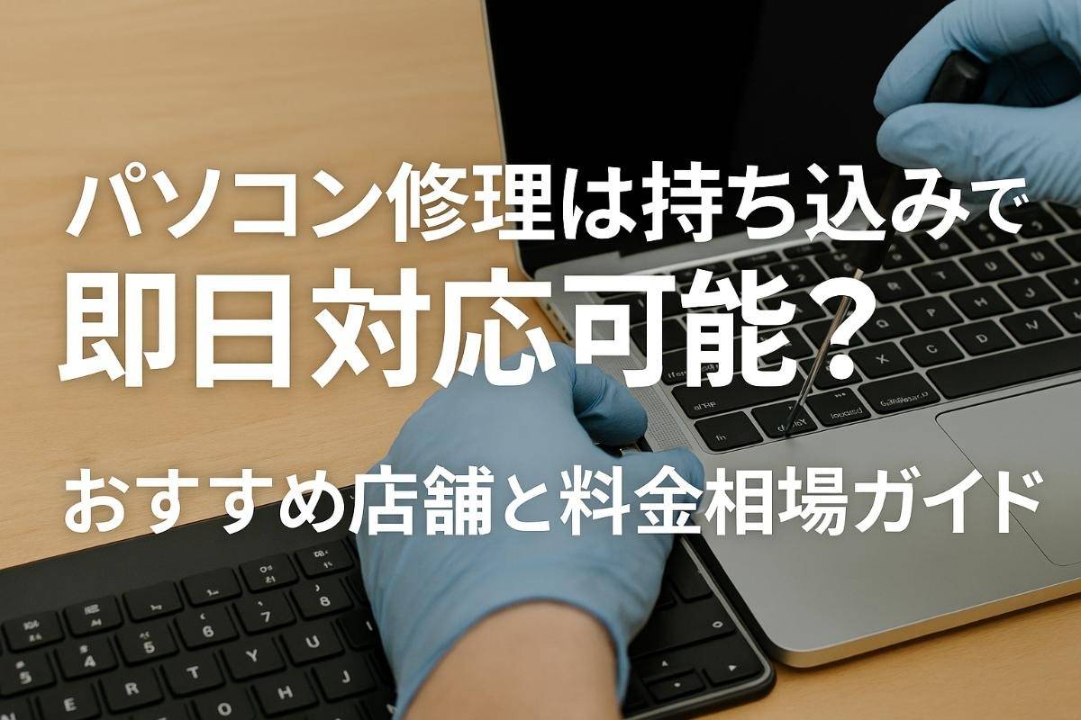 パソコン修理は持ち込みで即日対応可能？おすすめ店舗と料金相場ガイド