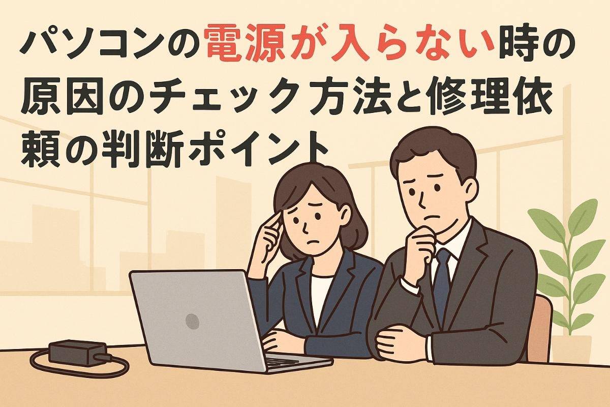 パソコンの電源が入らない時の原因のチェック方法と修理依頼の判断ポイント