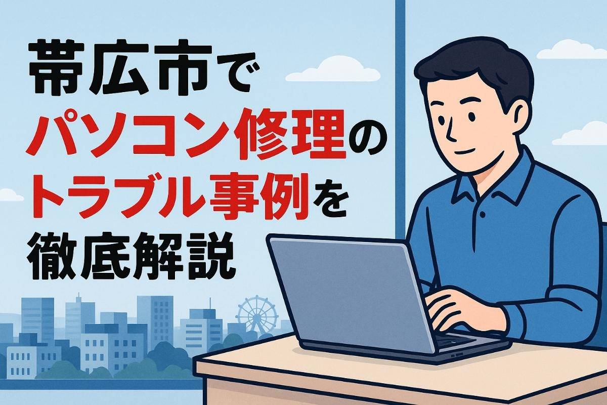 帯広市でパソコン修理のトラブル事例を徹底解説