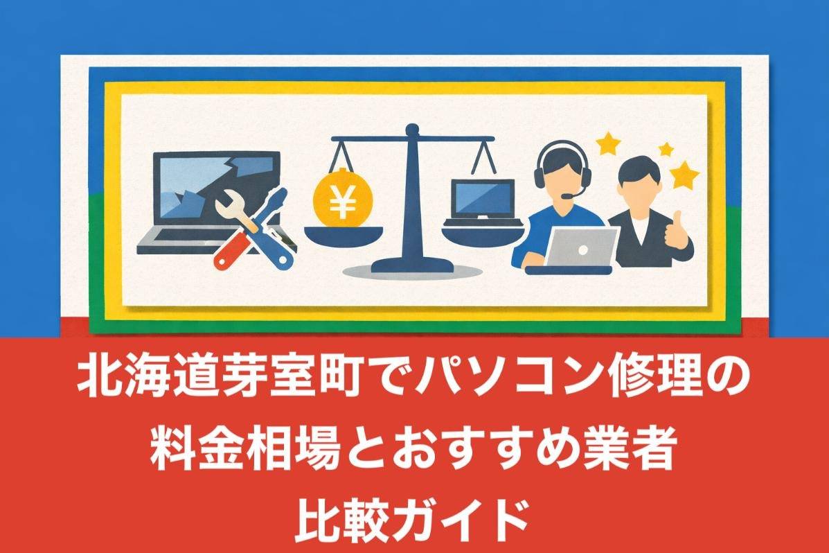 北海道芽室町でパソコン修理の料金相場とおすすめ業者比較ガイド