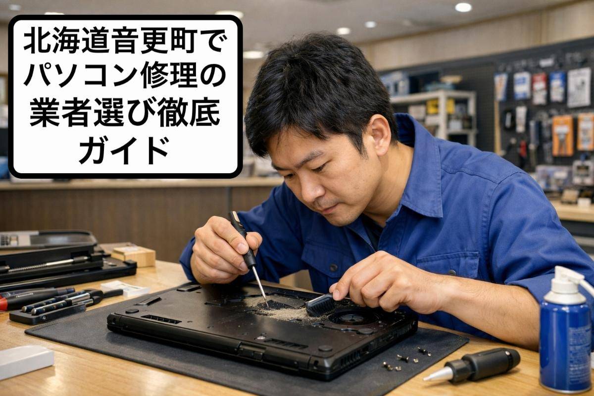 北海道音更町でパソコン修理の業者選び徹底ガイド