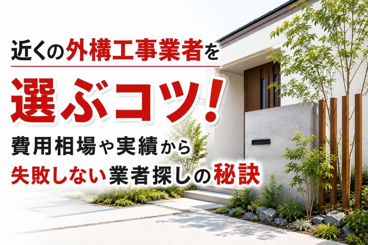 近くの外構工事業者を選ぶコツ!費用相場や実績から失敗しない業者探しの秘訣