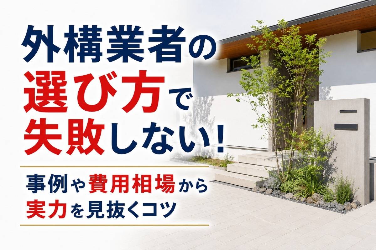 外構業者の選び方で失敗しない！事例や費用相場から実力を見抜くコツ