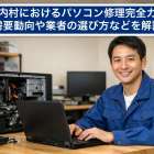 中札内村におけるパソコン修理完全ガイド：需要動向や業者の選び方などを解説