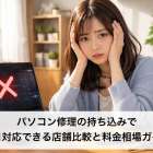 パソコン修理の持ち込みで即日対応できる店舗比較と料金相場ガイド