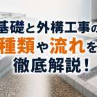 基礎と外構工事の種類や流れを徹底解説！