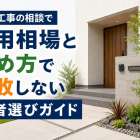 外構工事の相談で費用相場と進め方で失敗しない業者選びガイド