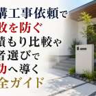 外構工事依頼で失敗を防ぐ見積もり比較や業者選びで成功へ導く完全ガイド