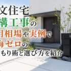 注文住宅外構工事の費用相場や実例で後悔ゼロの見積もり術と選び方を紹介