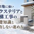 寒冷地に強いエクステリアと外構工事の基礎知識と失敗しない進め方