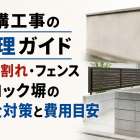 外構工事の修理ガイド：ひび割れ・フェンス・ブロック塀の安全対策と費用目安