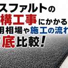 アスファルトの外構工事にかかる費用相場や施工の流れを徹底比較！