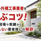 近くの外構工事業者を選ぶコツ！費用相場や実績から失敗しない業者探しの秘訣