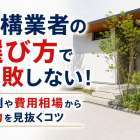 外構業者の選び方で失敗しない！事例や費用相場から実力を見抜くコツ