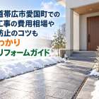 北海道帯広市愛国町での外構工事の費用相場や失敗防止のコツもまるわかり安心リフォームガイド