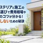 エクステリアと施工の業者選びで費用相場や比較のコツが分かる！失敗しないための秘訣